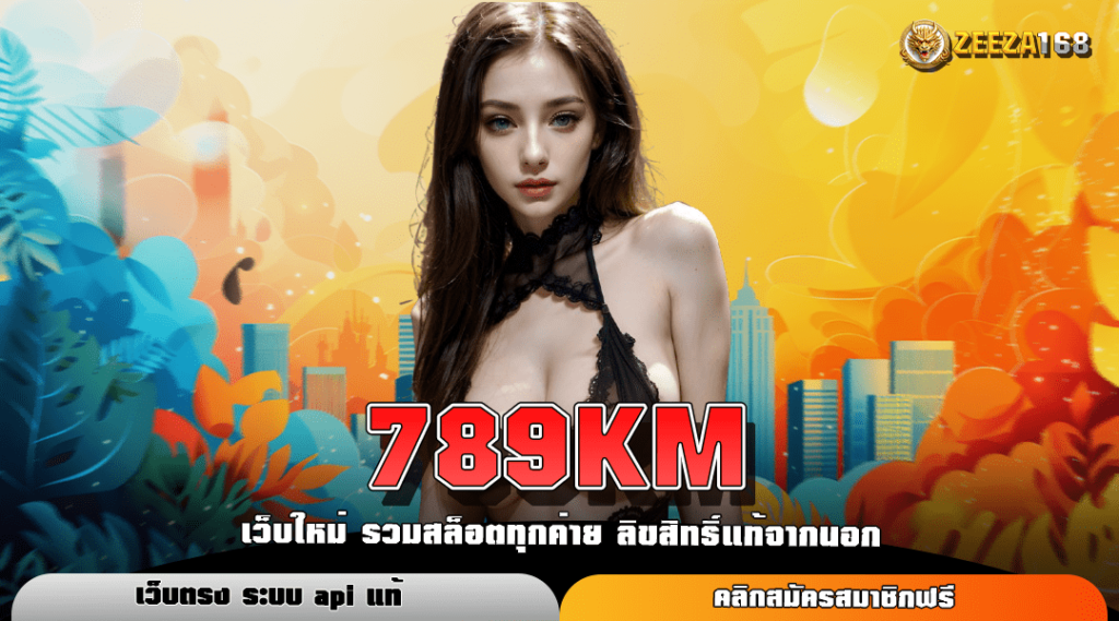 789KM ทางเข้าหลัก สล็อตเว็บตรงแตกง่าย กำไรคูณสูง หลายพันเท่า