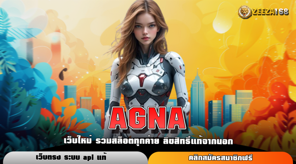 AGNA สล็อตต่างประเทศ บนมือถือ ระบบเกมคุณภาพสูง เล่นง่ายทุกเกม