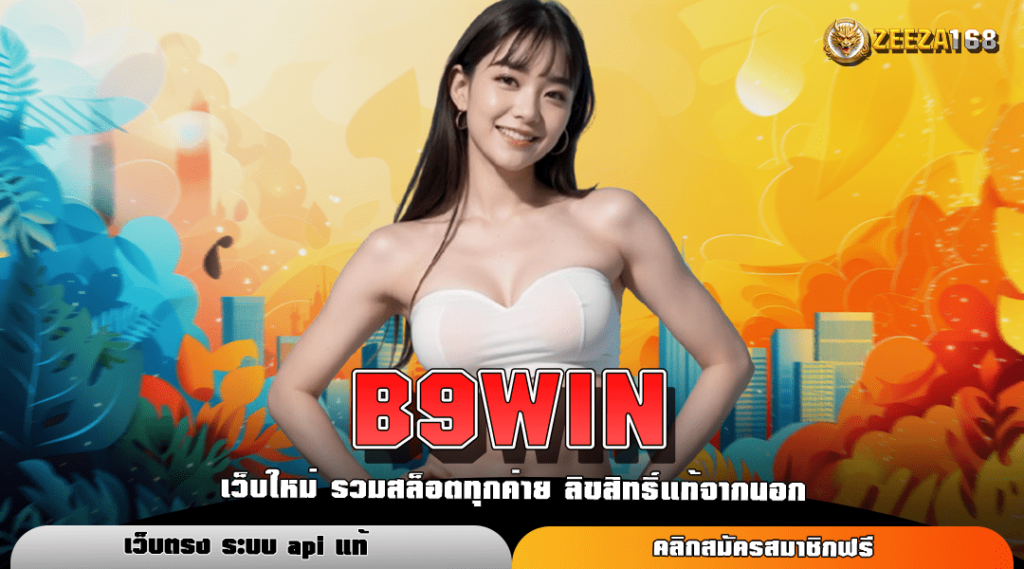 B9WIN ทางเข้าหลัก เว็บไซต์ชั้นนำ รวมเกมค่าย มาแรงอันดับ 1