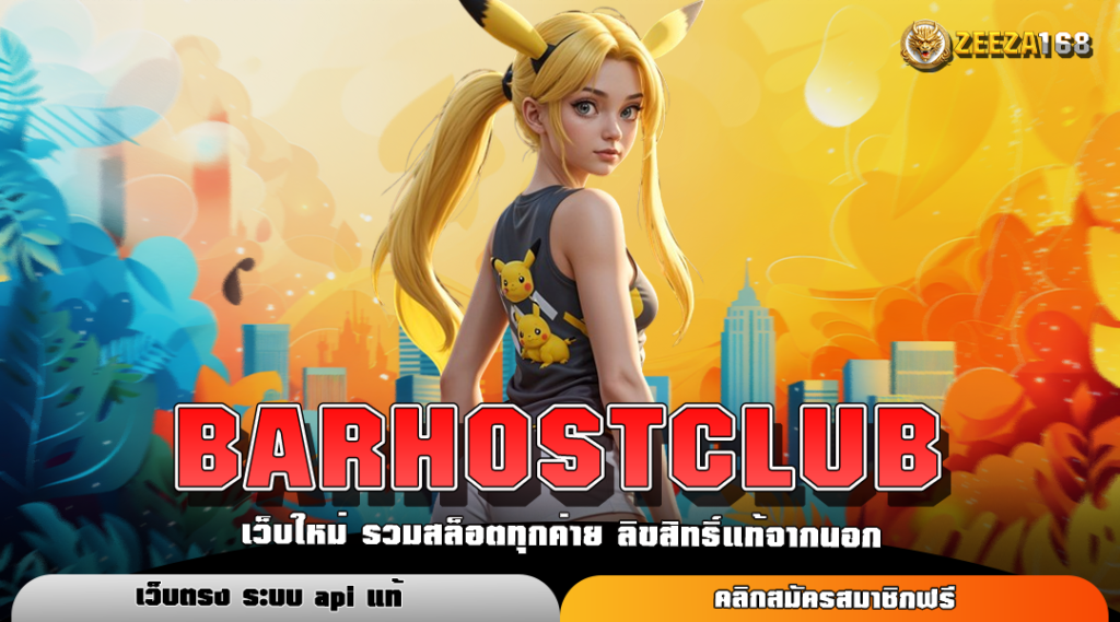 BARHOSTCLUB ทางเข้าเล่น สล็อตยอดนิยม รวมเกมอันดับ 1 โบนัสแตกง่าย