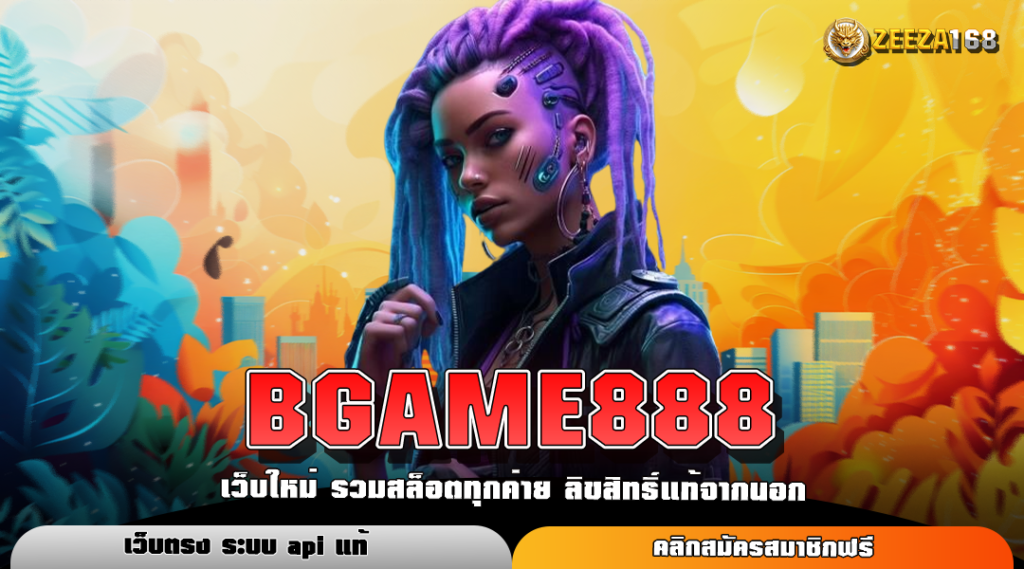 BGAME888 ทางเข้าหลัก เว็บตรงต่างประเทศ ลิขสิทธิ์แท้ 100%