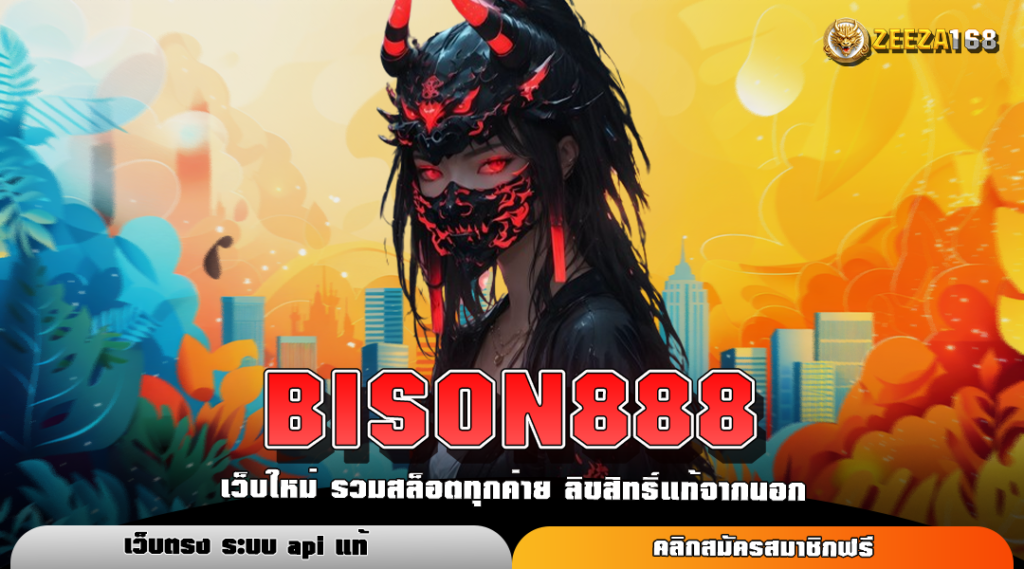 BISON888 ทางเข้าตรง เว็บสล็อตน้องใหม่ มัดรวมเกมตัวท็อป มาแรง