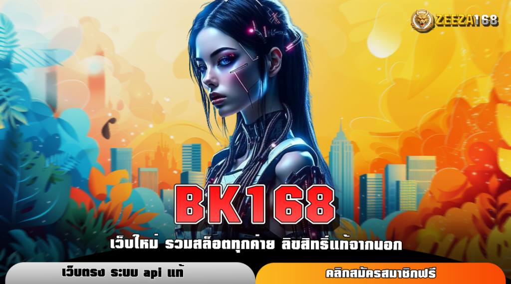 BK168 ทางเข้าเล่นเกมสล็อตใหม่ล่าสุด ลงทุนง่าย จ่ายจริง 100%