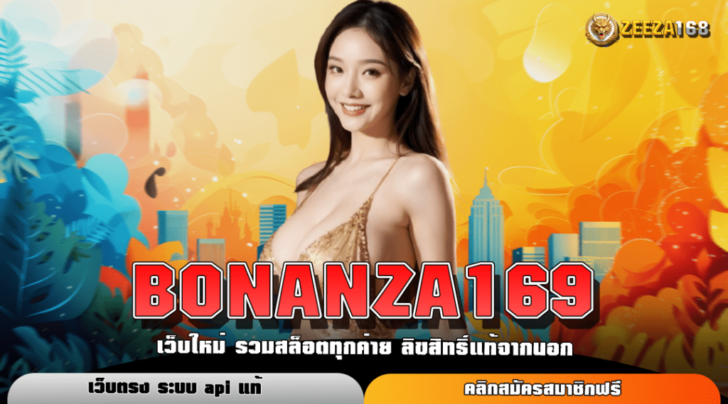 BONANZA169 สล็อตเว็บใหญ่ คนเล่นเยอะ จ่ายหนัก ปลอดภัย ต้องลอง