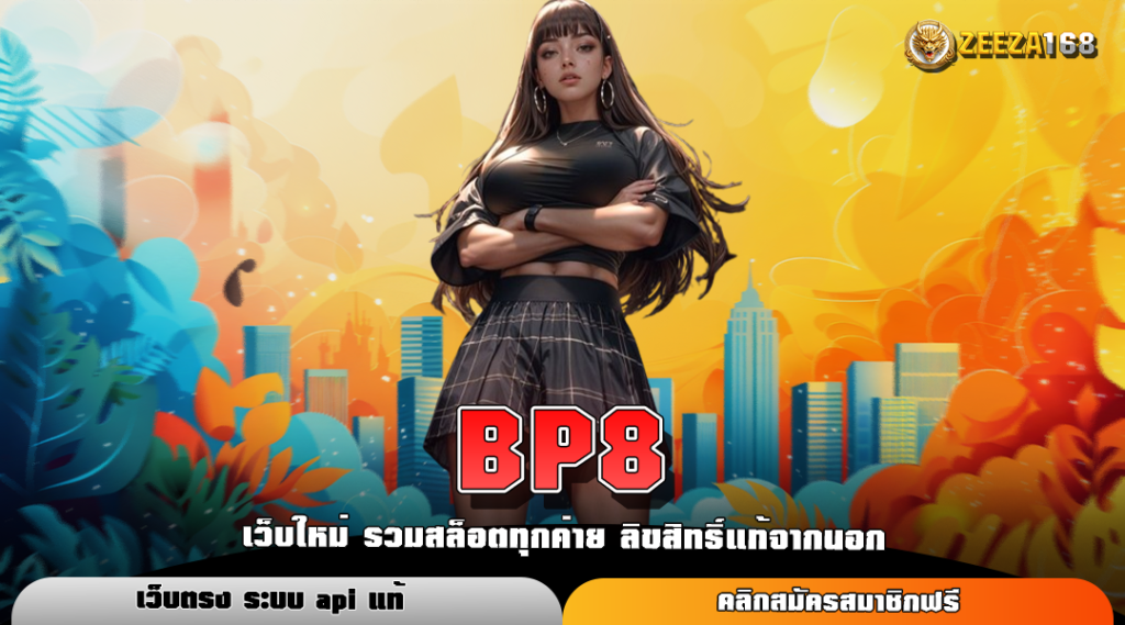 BP8 สล็อตแตกง่าย แจกหนัก โบนัสเพียบ ฝากถอน AUTOBP8 สล็อตแตกง่าย แจกหนัก โบนัสเพียบ ฝากถอน AUTO