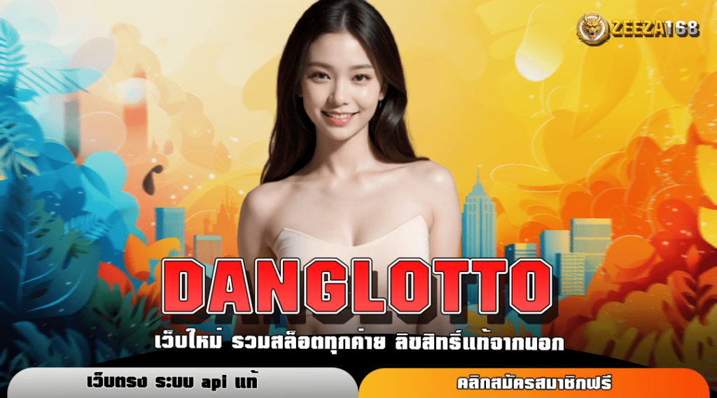 DANGLOTTO ทางเข้าแท้ สล็อตแตกง่าย ทำเงินไว อัตราจ่ายสูง 1000 เท่า