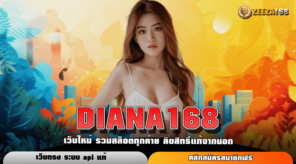 DIANA168 เว็บสล็อตแตกหนัก ยอดฮิตอันดับ 1 ของประเทศไทย