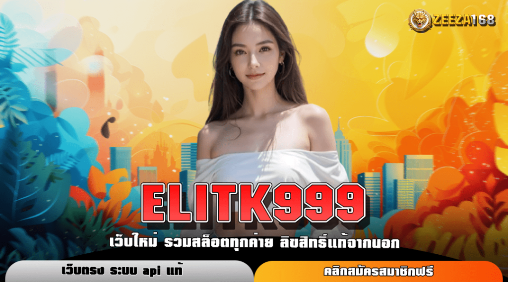 ELITK999 สล็อตออนไลน์เว็บดัง คนเล่นมากที่สุด แตกง่าย ดีจริง