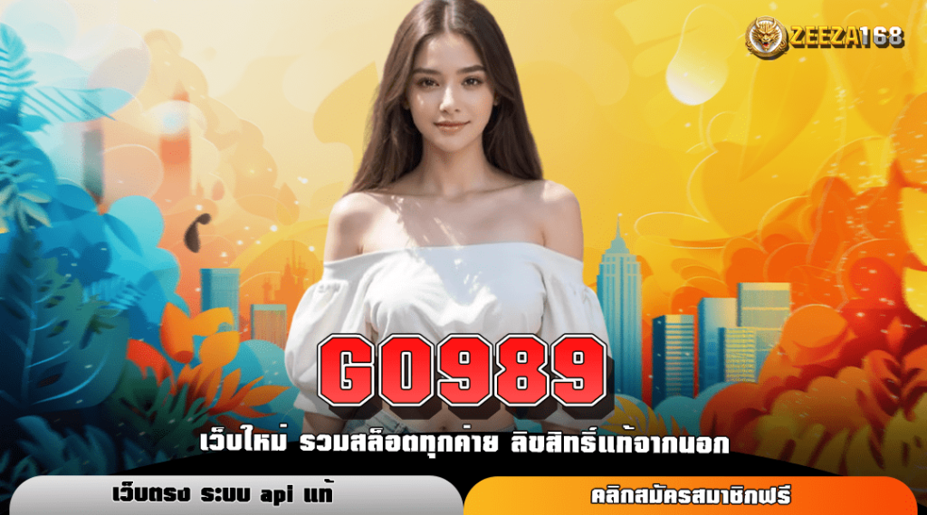 GO989 ทางเข้าใหม่ เว็บแท้ลงทุนง่าย บริการครบวงจรอันดับ 1