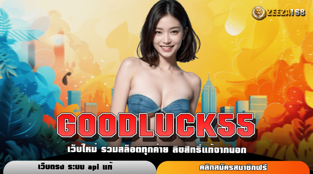 GOODLUCK55 ทางเข้าหลัก สล็อตค่ายใหญ่ แตกบ่อย คืนทุนไว