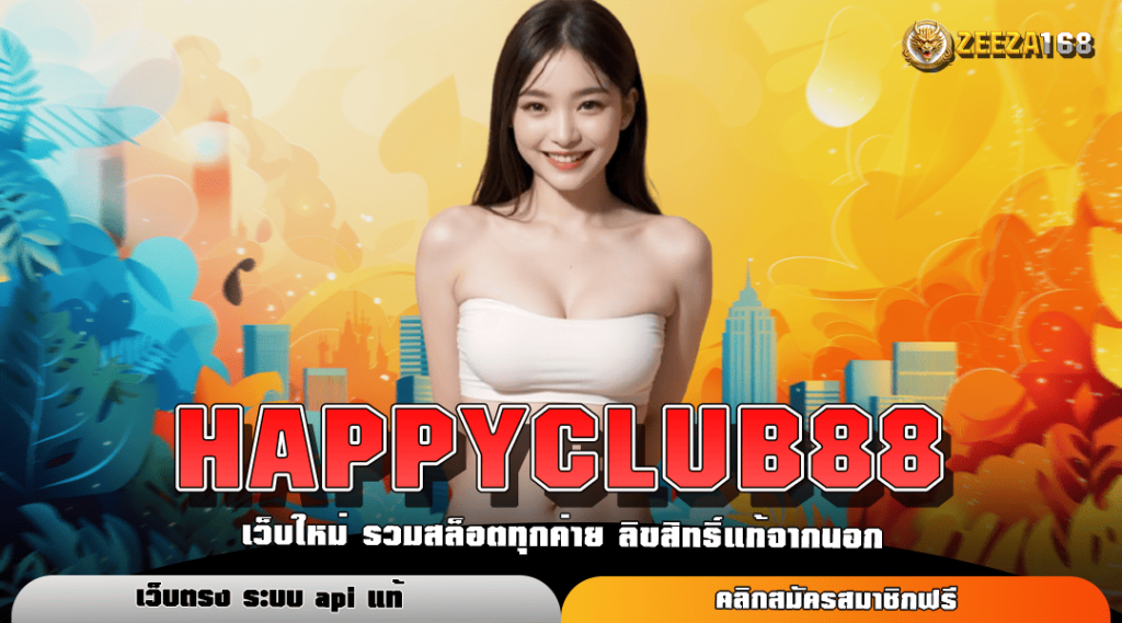 HAPPYCLUB88 รวมสล็อตสุดคลาสสิค มีทุกค่าย ครบทุกเกม เล่นเลย