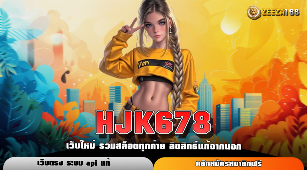 HJK678 เว็บสล็อตยอดนิยม อันดับ 1 ในเมืองไทย ปลอดภัยไร้กังวล