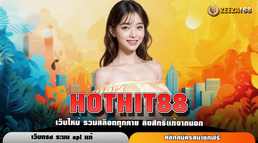 HOTHIT88 เว็บสล็อต ตรง ปลอดภัย ลุ้นสนุกทุกวัน แจกหนักไม่อั้นทุกเวลา