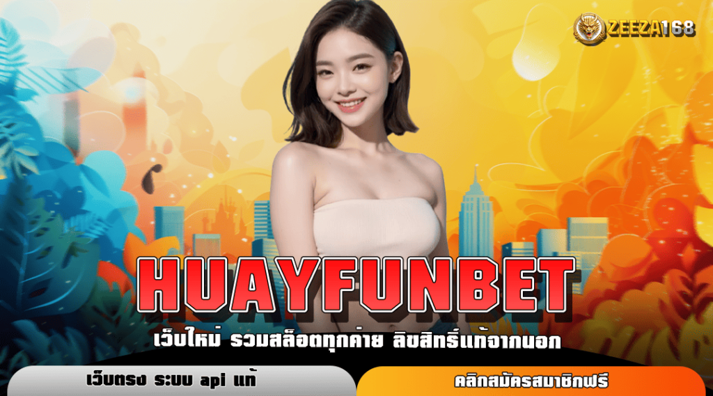 HUAYFUNBET สล็อตเว็บใหม่ที่มาพร้อมกับโปรโมชั่นสุดพิเศษ แจกโบนัสไม่อั้น ลุ้นรวยง่าย เล่นได้ทุกค่าย มั่นคง ปลอดภัย บริการ 24 ชั่วโมง