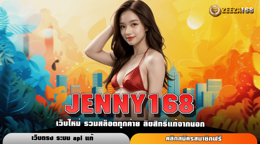 JENNY168 ทางเข้าหลัก สล็อตเบทต่ำ 0.25 ทุนน้อยกำไร 100%