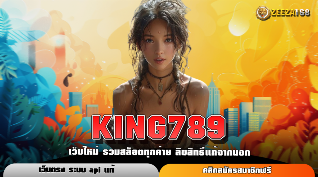 KING789 เว็บตรงจากอังกฤษ มาตรฐานระดับโลก เกมใหม่ แจกโบนัสเยอะ