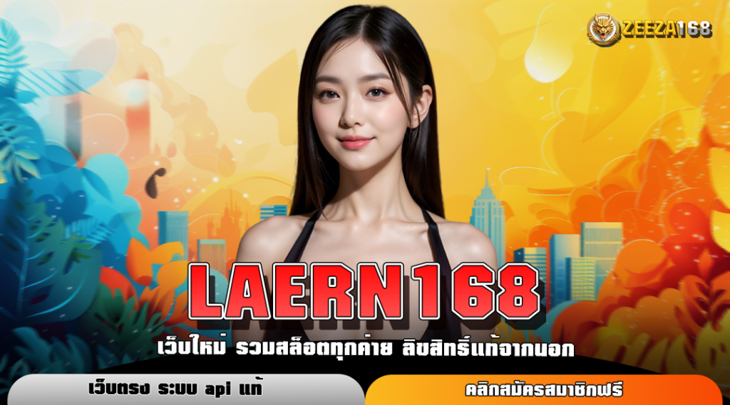 LAERN168 ทางเข้าหลัก สล็อตค่ายใหญ่ รวมเกมสล็อตแตกง่าย บริการดีเยี่ยม