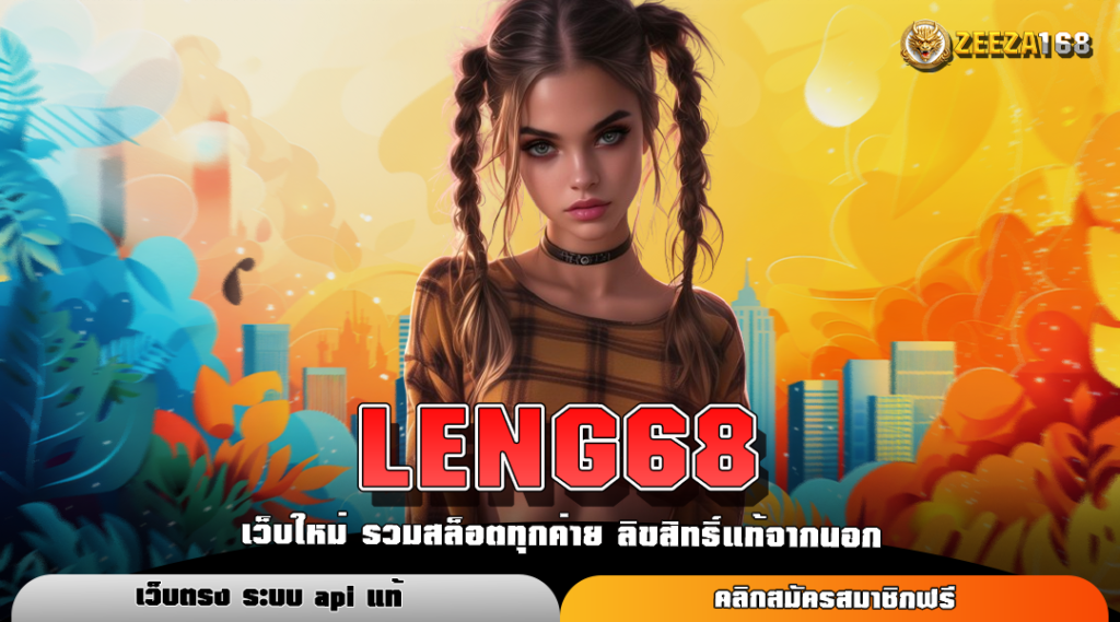 LENG68 ทางเข้าหลัก เว็บสล็อตลิขสิทธิ์แท้ ส่งตรงจากอเมริกา