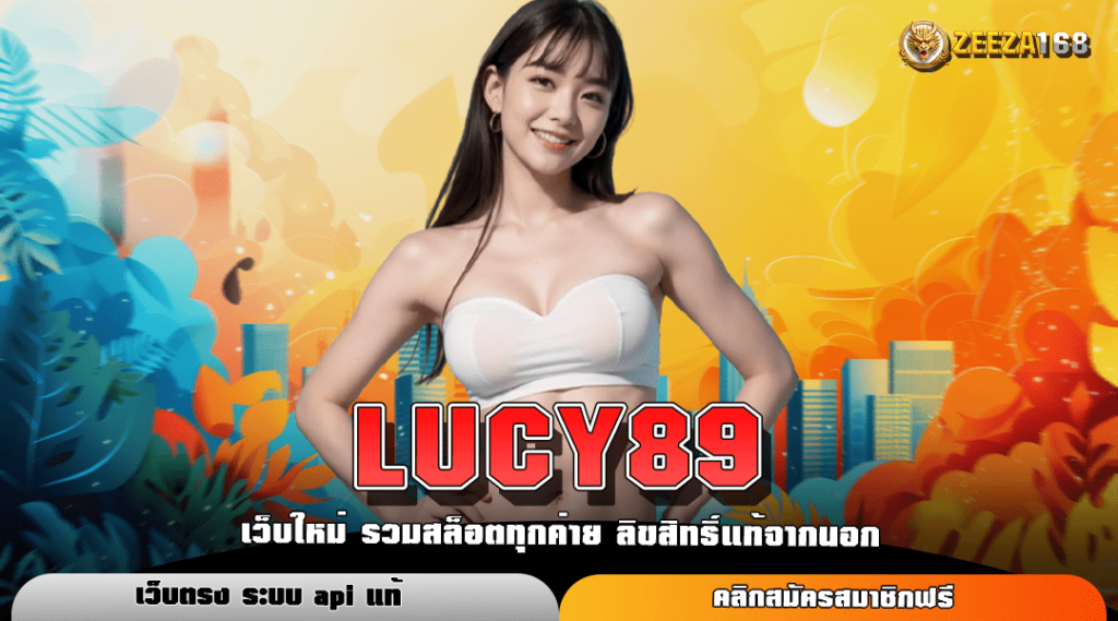 LUCY89 ทางเข้า สล็อตเว็บตรง ยอดนิยม อันดับ 1 ดีที่สุด ในปี 2024