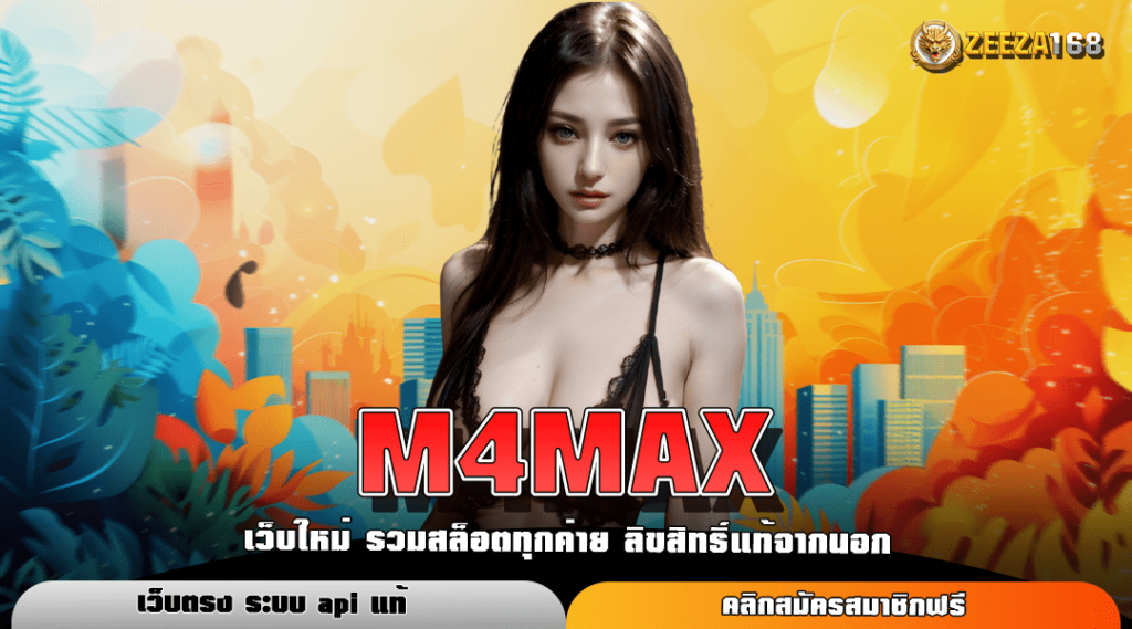 M4MAX เว็บสล็อตเปิดใหม่ เครดิตฟรี ไม่ต้องฝาก ไม่มีขั้นต่ำ สมัครฟรี