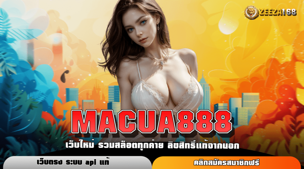 MACUA888 เว็บสล็อต แตกง่าย ฝากถอน ไม่มี ขั้นต่ำ วอเลท มาใหม่ล่าสุด