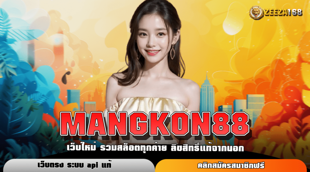 MANGKON88 ทางเข้าแท้ สล็อตมาแรง ระบบใหม่ ลิขสิทธิ์แท้ 100%