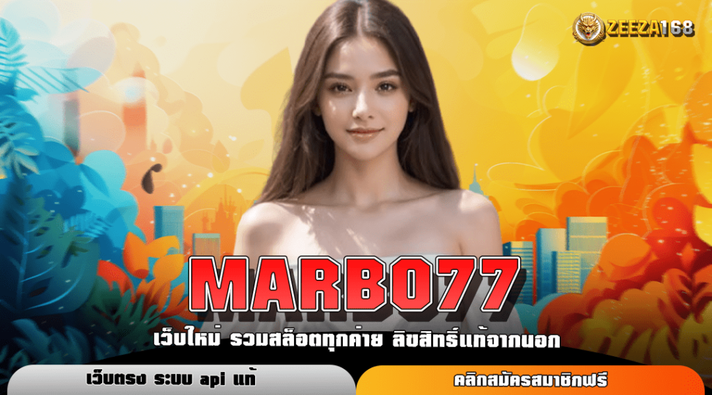 MARBO77 ทางเข้าหลัก สล็อตมาแรง รวมเกมทุกค่าย จ่ายจริง 100%