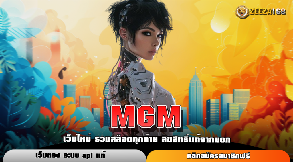 MGM ทางเข้าหลัก สล็อตแตกง่าย เว็บตรงค่ายใหญ่ มาแรง