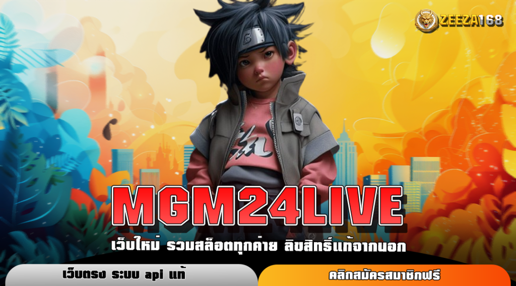 MGM24LIVE ทางเข้าหลัก สล็อตยอดนิยม โบนัสแตกบ่อย จ่ายจริงคืนทุนไว