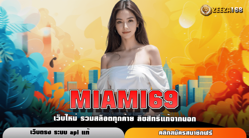 MIAMI69 ทางเข้าหลัก เว็บสล็อตเล่นง่าย บริการครบวงจร มาแรงอันดับ 1