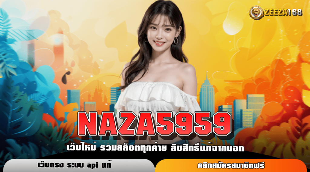 NAZA5959 เกมสล็อตรวมค่าย มีทุกเกม จัดหนักทุกสไตล์ เลือกเล่นเต็มที่