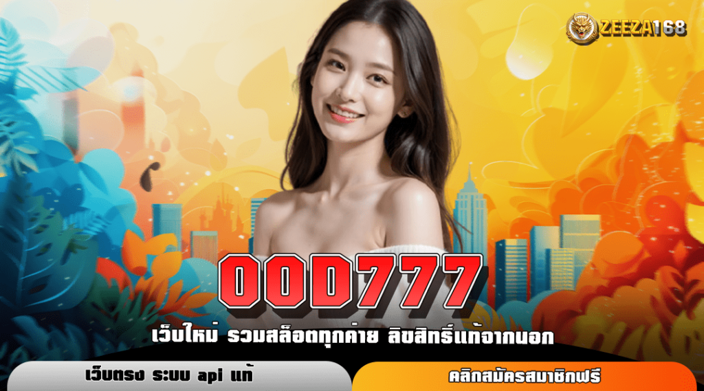 OOD777 ทางเข้าหลัก สล็อตค่ายใหญ่ บริการดี โบนัสแตกหนัก ทุกวัน