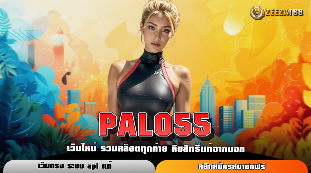 PALO55 สล็อตเว็บตรง จ่ายจริง มั่นคง ปลอดภัย อันดับ 1