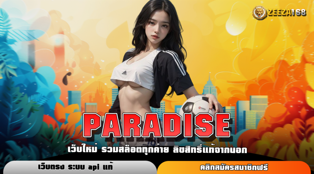 PARADISE สล็อตเว็บใหม่ แจกฟรีเครดิต โปรโมชั่นเด็ด ครบทุกความสนุก