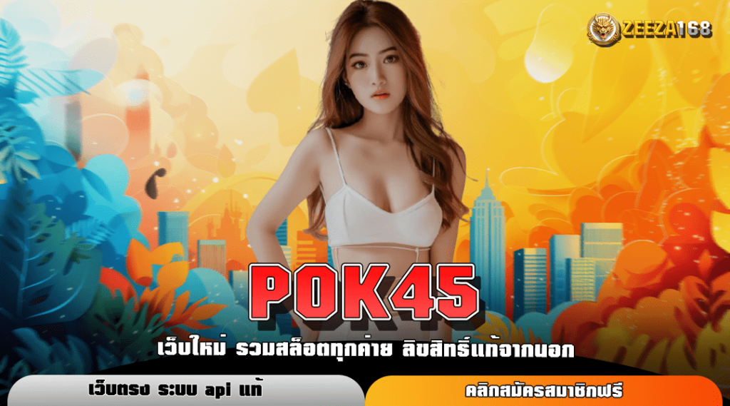 POK45 ทางเข้าหลัก สล็อตค่ายใหญ่ แจ็คพอตแตกง่ายอันดับ 1