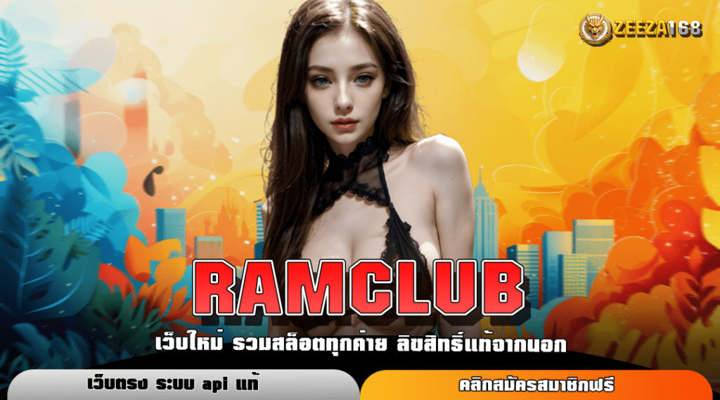 RAMCLUB SLOT แตกง่าย เว็บตรง ไม่มีขั้นต่ำ อัปเดตเกมใหม่น่าเล่น