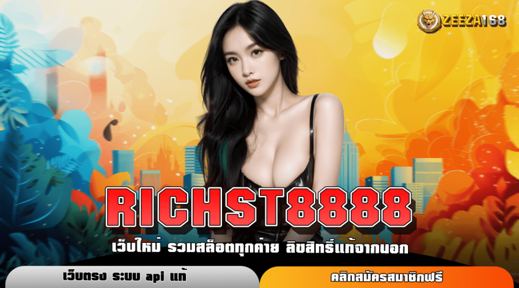 RICHST8888 เว็บสล็อตรวมหลายค่าย ใหม่ล่าสุด ฝากถอน ไม่มีขั้นต่ำ