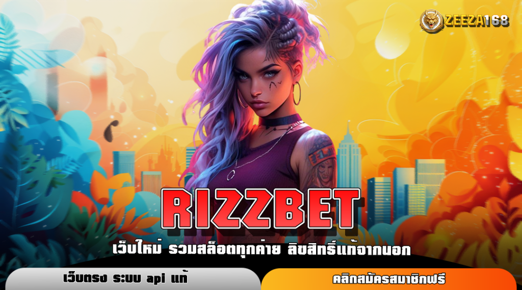 RIZZBET ทางเข้าหลัก สล็อตนอก อัตราการจ่ายสูง บริการดี