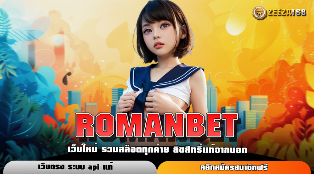 ROMANBET สล็อตเว็บตรงไม่ผ่านเอเย่นต์ เล่นง่าย จ่ายจริง รองรับทุกอุปกรณ์