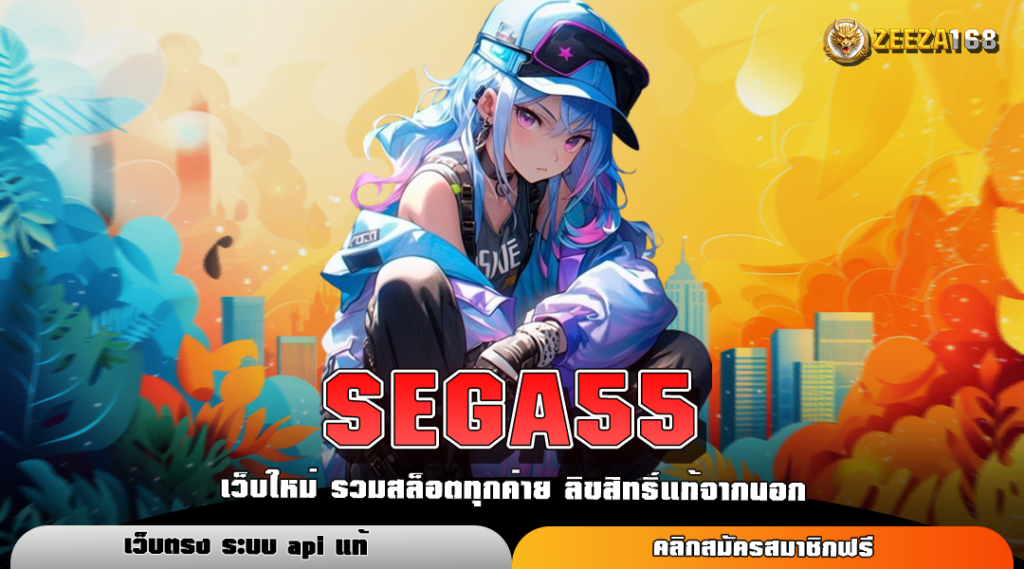 SEGA55 ทางเข้าหลัก สล็อตค่ายใหญ่ โบนัสแตกไว สมัครฟรี