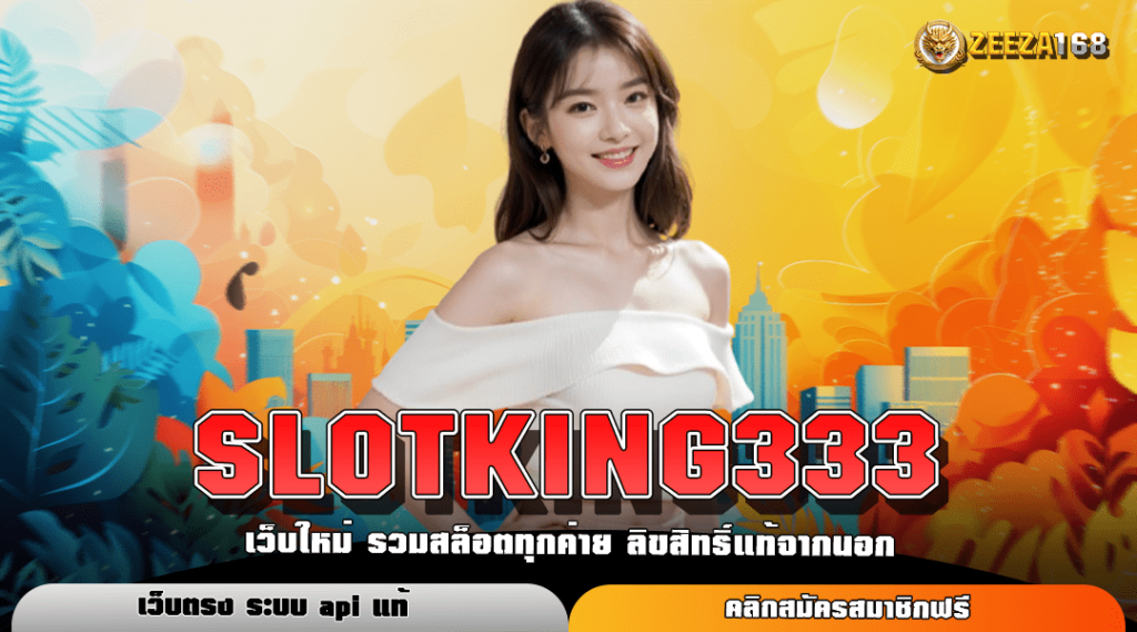 SLOTKING333 เว็บรวมสล็อตทุกค่าย wallet เล่นง่าย โบนัสแตกบ่อย