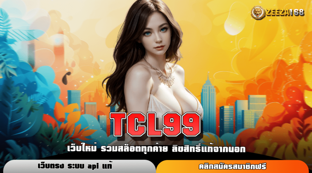 TCL99 ทางเข้าใหม่ สล็อตค่ายนอก กระแสมาแรง ลงทุนง่ายยืน 1