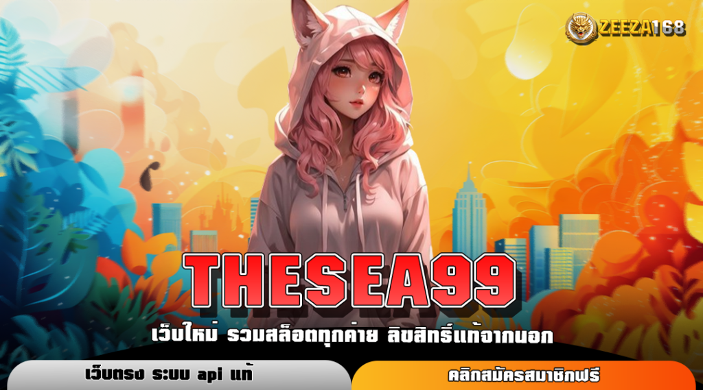 THESEA99 ทางเข้าเว็บสล็อต เล่นง่าย จ่ายจริง รองรับทุกอุปกรณ์