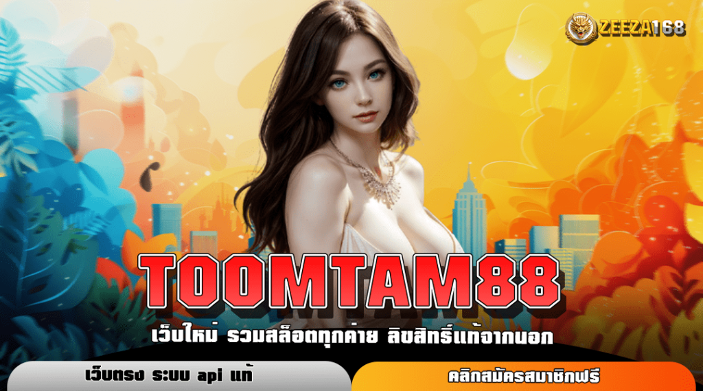 TOOMTAM88 สล็อตเว็บตรง ฝากวอเลท ไม่มีขั้นต่ำ ได้เงินไว ถูกใจนักเดิมพัน