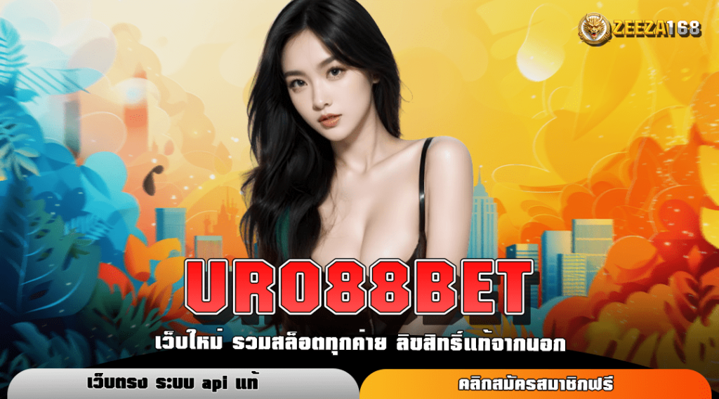 URO88BET ทางเข้าหลัก สล็อตแตกหนัก เว็บบริการดี เข้าใช้งานง่ายที่สุด