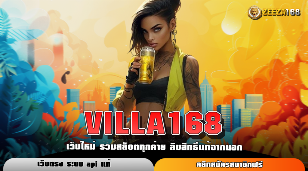 VILLA168 ทางเข้าหลัก สล็อตลิขสิทธิ์แท้ ระบบใหม่ เชื่อถือได้