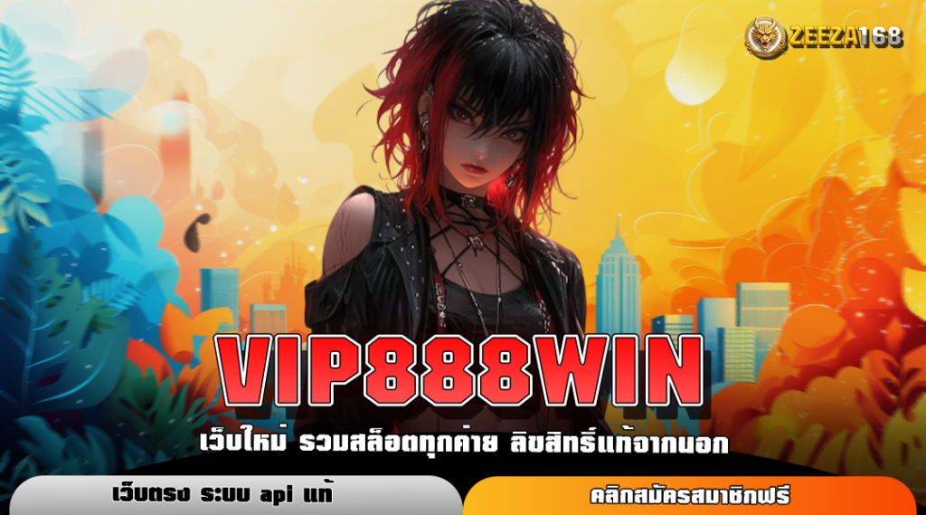 VIP888WIN ทางเข้าตรง รวมเกมทุกค่ายดัง เล่นเพลิน ลงทุนง่าย ยืน 1