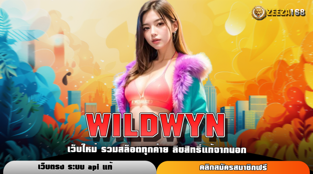 WILDWYN ทางเข้าหลัก สล็อตเว็บใหญ่ เข้าเดิมพันง่าย โบนัสแตกไว