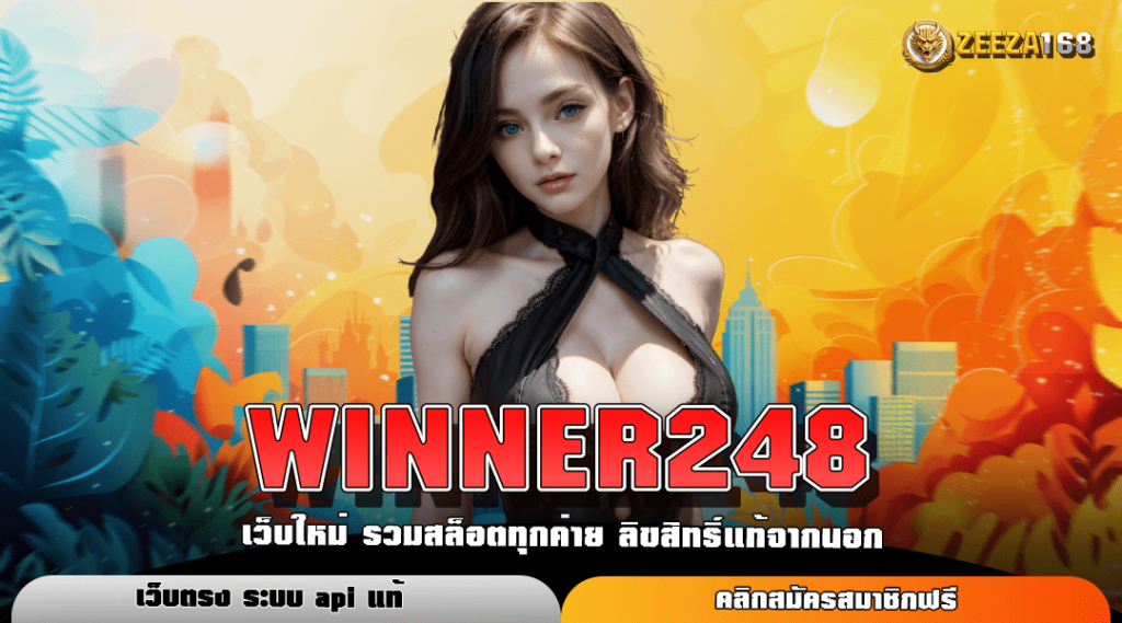 WINNER248 สล็อตค่ายใหญ่ ลุ้นรวยได้ต่อเนื่อง แจกหมดทุกการสร้างรายได้