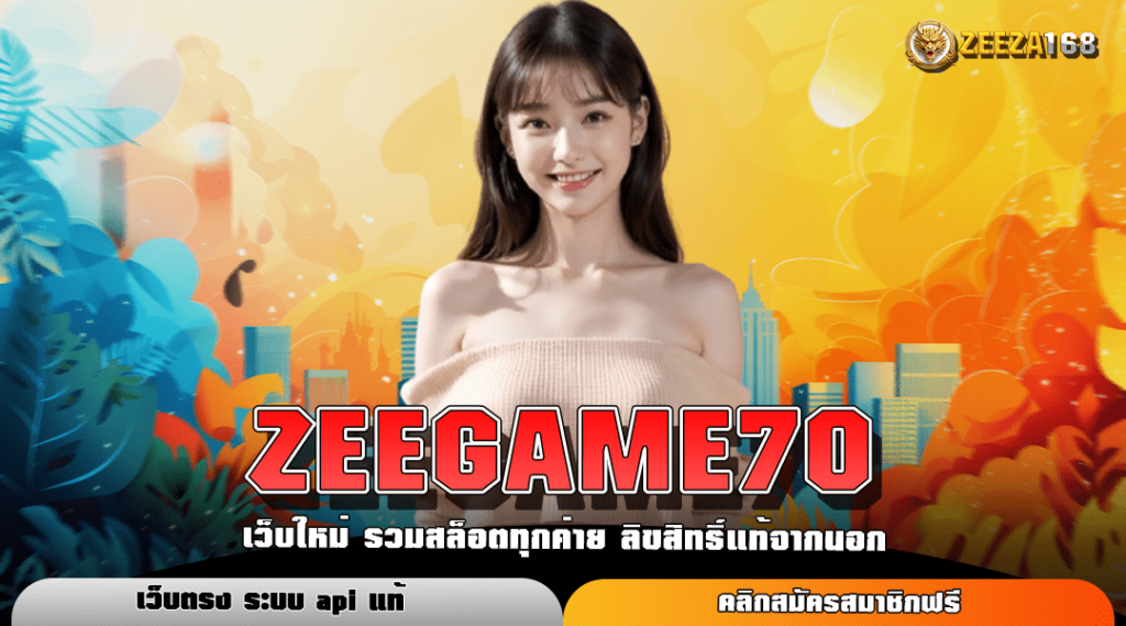 ZEEGAME70 สล็อตเว็บตรงมาแรง แจกหนักทุกวัน สมัครเลย